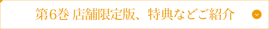 第6巻 店舗限定版、特典などご紹介