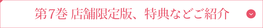 第7巻 店舗限定版、特典などご紹介
