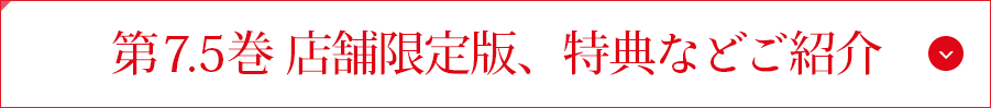 第7.5巻 店舗限定版、特典などご紹介