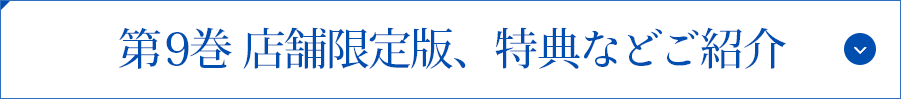 第9巻 店舗限定版、特典などご紹介