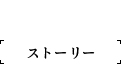 ストーリー